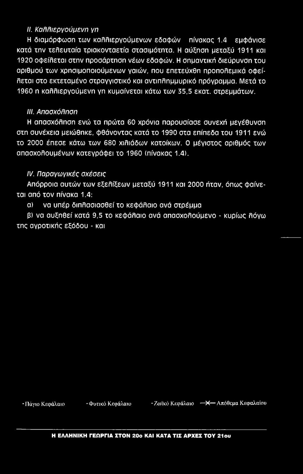 II. Καλλιεργύμενη γη Η διαμόρφωση των καλλιεργύμενων εδαφών πίνακας 1.4 εμφάνισε κατά την τελευταία τριακνταετία στασιμότητα. Η αύξηση μεταξύ 1911 και 1920 φείλεται στην πρσάρτηση νέων εδαφών.