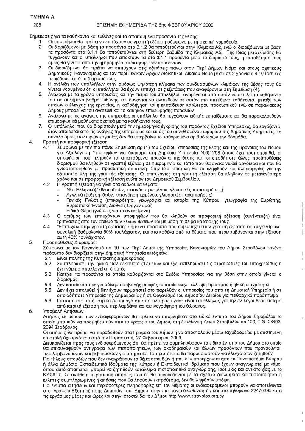 208 ΕΠΙΣΗΜΗ ΕΦΗΜΕΡΙΔΑ ΤΗΣ 6ης ΦΕΒΡΟΥΑΡΙΟΥ 2009 Σημειώσεις για τα καθήκοντα και ευθύνες και τα απαιτούμενα προσόντα της θέσης: 1.