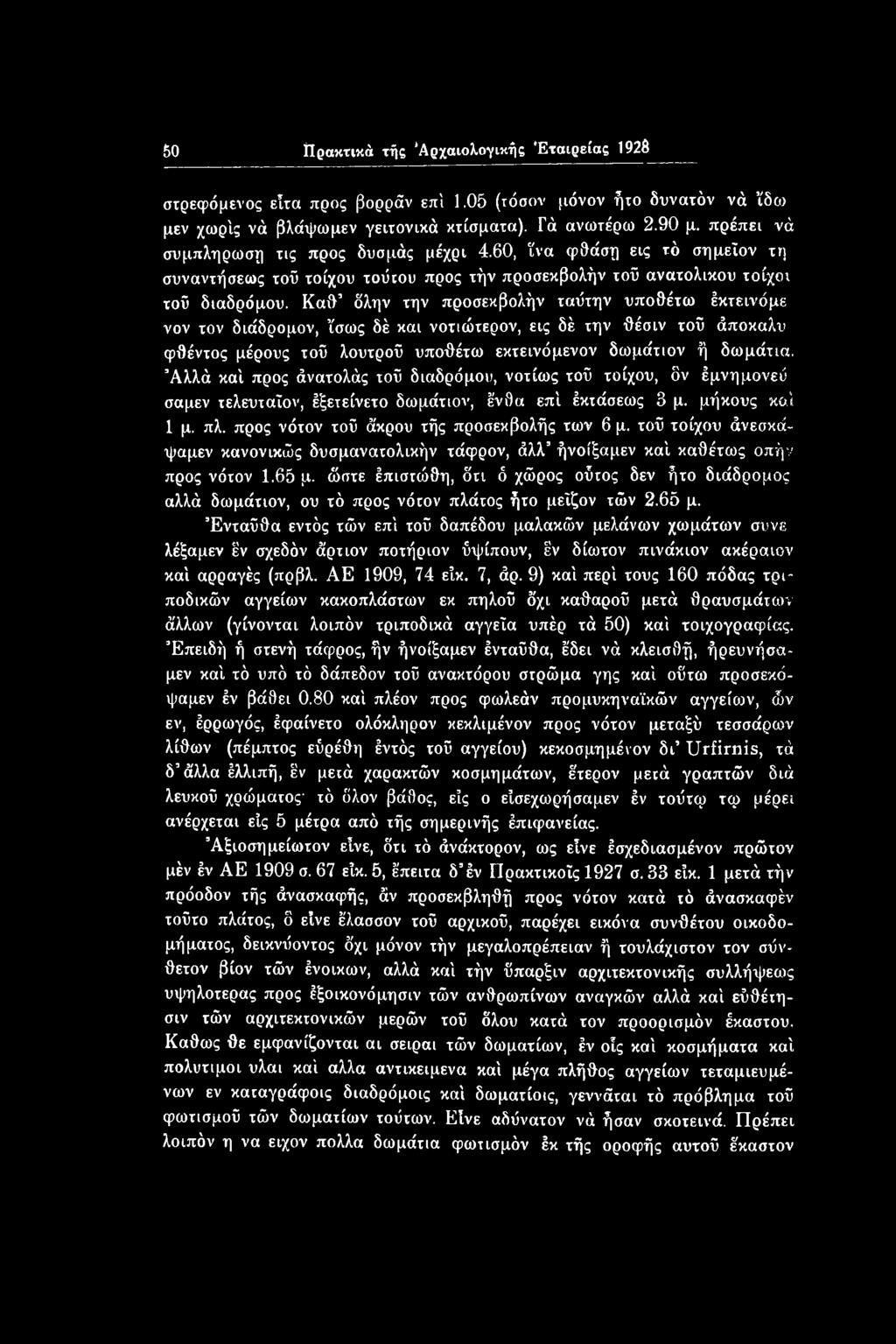 τοϋ τοίχου άνεσκάψαμεν κανονικώς δυσμανατολικήν τάφρον, άλλ ήνοίξαμεν καί καθέτως οπήν προς νότον 1.65 μ.