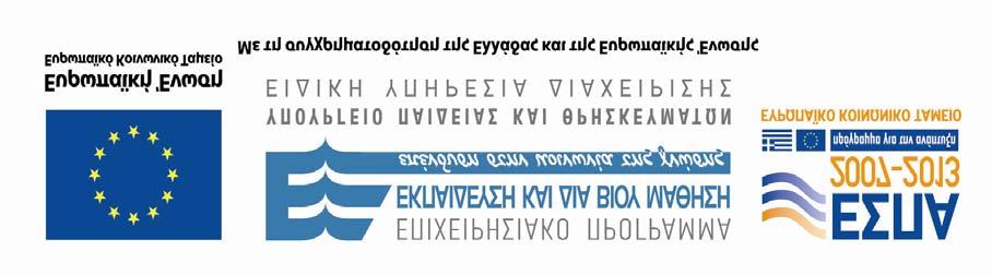 Γραφείο: Πληροφορίες: Τηλ.: Φαξ: e-mail: Αρ. Φακέλου: Μον. Διασφάλισης Ποιότητας & Ανθρώπινων Πόρων ΕΛΚΕ ΑΠΘ Καραστογιάννης Δημοσθένης 2310-994082 2310-200392 Prosk@rc.auth.