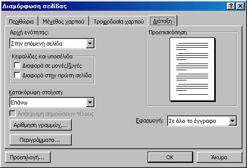 Στη συνέχεια, αν θέλετε, το έγγραφό σας να είναι σε στυλ βιβλίου, τσεκάρετ ε την επιλογή «Αντικριστά περιθώρια».