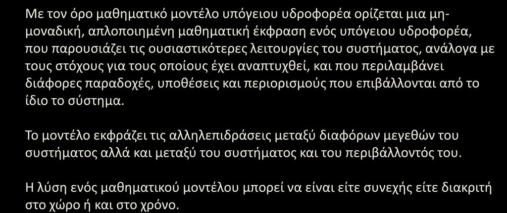 Μαθηματικά μοντέλα (1/) Με τον όρο μαθηματικό μοντέλο υπόγειου υδροορέα ορίζεται μια μημοναδική, απλοποιημένη μαθηματική έκραση ενός υπόγειου υδροορέα, που παρουσιάζει τις ουσιαστικότερες λειτουργίες