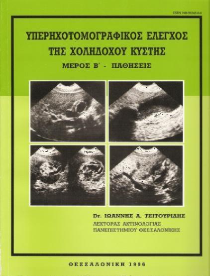 Τπερηχοτομογραφικόσ ζλεγχοσ τησ χοληδόχου κφςτησ υγγραφζασ: Δρ. Ι. Α.