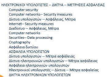 Παράδειγμα από Συλλογικό Κατάλογο Ασφάλεια υπολογιστών ή Ασφάλεια ηλεκτρονικών