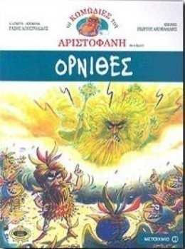 Αυλίδα" του Ευριπίδη σε κόμικς. Οι Μύθοι του Αισώπου.