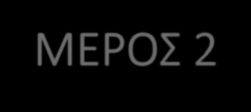 Μαθηματικά ΜΕΡΟΣ 2 ΣΥΝΑΡΤΗΣΕΙΣ Ι.