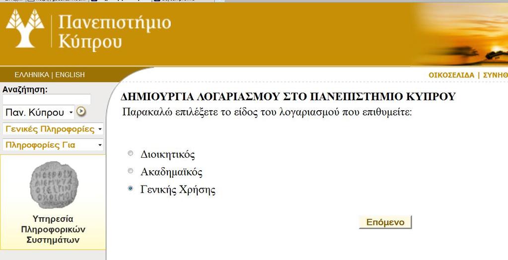 3. Στθν περίπτωςθ όπου επιλζγεται το είδοσ του λογαριαςμοφ να είναι Διοικητικόσ ι Ακαδημαϊκόσ, εμφανίηεται μία οκόνθ όπου ο χριςτθσ πρζπει να