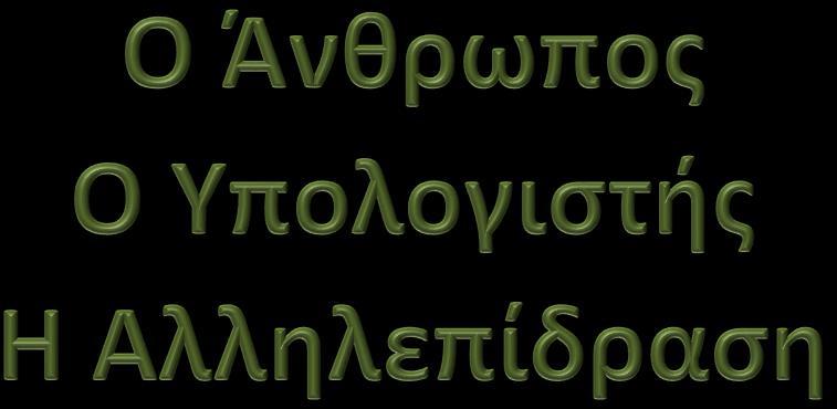 ΠΑΝΕΠΙΣΤΗΜΙΟ ΚΡΗΤΗΣ ΣΧΟΛΗ ΘΕΤΙΚΩΝ ΕΠΙΣΤΗΜΩΝ ΤΜΗΜΑ ΕΠΙΣΤΗΜΗΣ ΥΠΟΛΟΓΙΣΤΩΝ ΜΑΘΗΜΑ