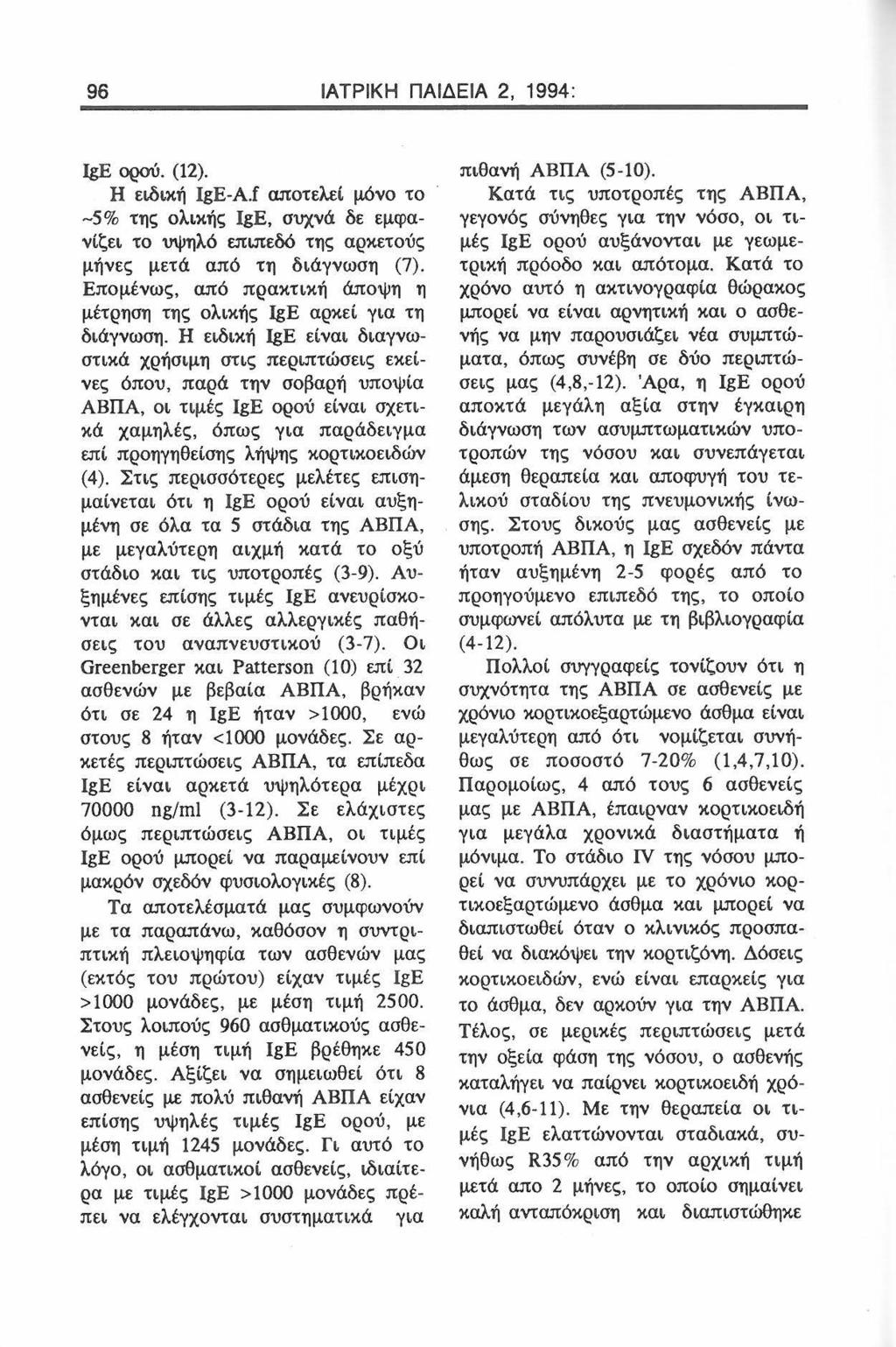 96 ΙΑΤΡ ΙΚΗ ΠΑΙΔΕΙΑ 2, 1994: IgE ορού. (12). Η ειδική lge-a.f αποτελει μόνο το -5% της ολικής ΙgΕ, συχνά δε εμφανίζει το υψηλό επιπεδό της αρκετούς μήνες μετά από τη διάγνωση (7).