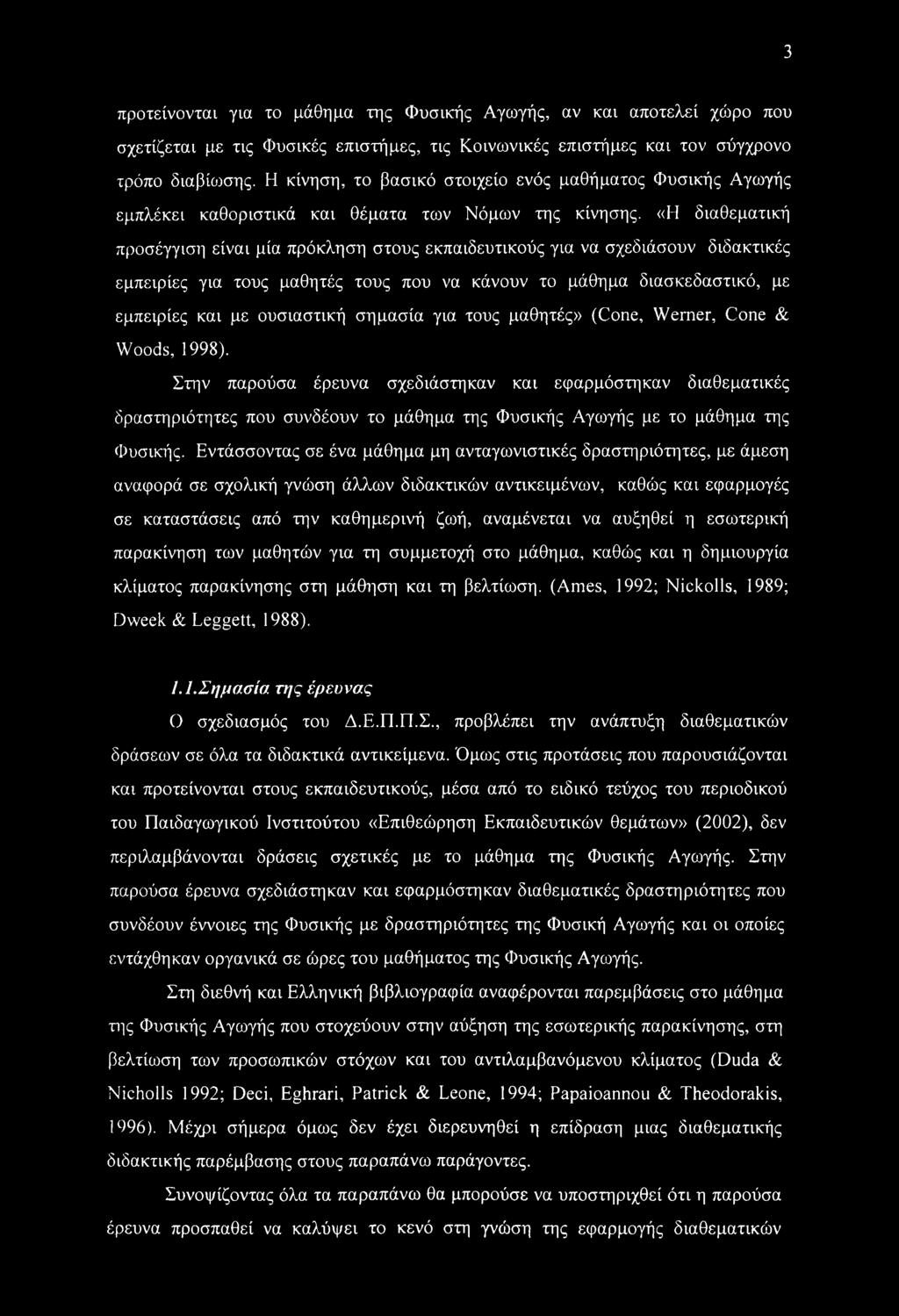 «Η διαθεματική προσέγγιση είναι μία πρόκληση στους εκπαιδευτικούς για να σχεδιάσουν διδακτικές εμπειρίες για τους μαθητές τους που να κάνουν το μάθημα διασκεδαστικό, με εμπειρίες και με ουσιαστική