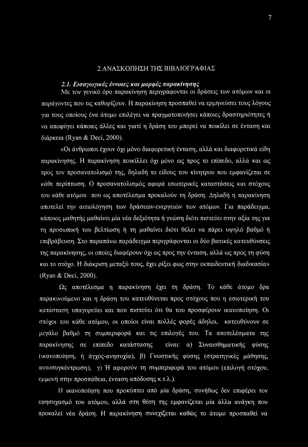 ένταση και διάρκεια (Ryan & Deci, 2000). «Οι άνθρωποι έχουν όχι μόνο διαφορετική ένταση, αλλά και διαφορετικά είδη παρακίνησης.