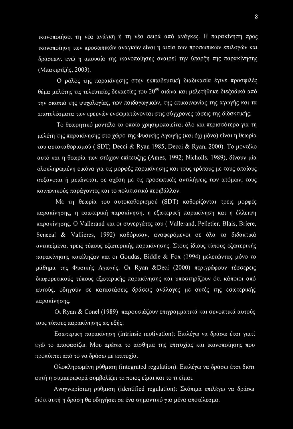 Το θεωρητικό μοντέλο το οποίο χρησιμοποιείται όλο και περισσότερο για τη μελέτη της παρακίνησης στο χώρο της Φυσικής Αγωγής (και όχι μόνο) είναι η θεωρία του αυτοκαθορισμού ( SDT; Deed & Ryan 1985;