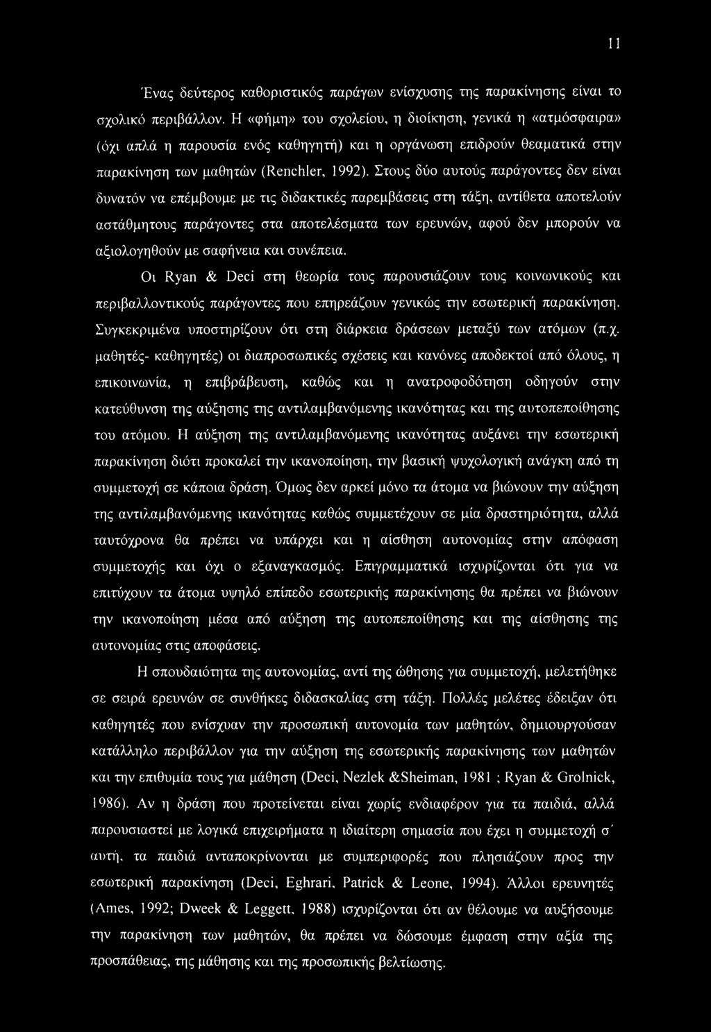 Στους δύο αυτούς παράγοντες δεν είναι δυνατόν να επέμβουμε με τις διδακτικές παρεμβάσεις στη τάξη, αντίθετα αποτελούν αστάθμητους παράγοντες στα αποτελέσματα των ερευνών, αφού δεν μπορούν να