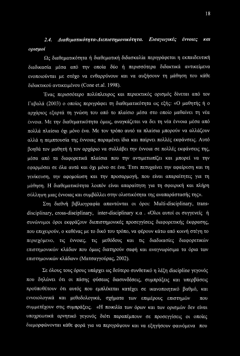 ενθαρρύνουν και να αυξήσουν τη μάθηση του κάθε διδακτικού αντικειμένου (Cone et.al. 1998).