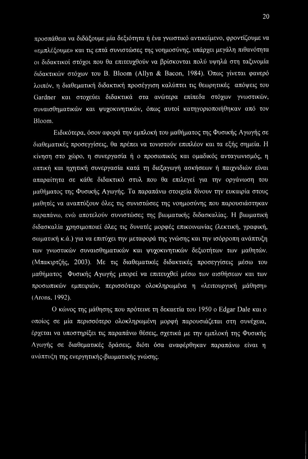 Όπως γίνεται φανερό λοιπόν, η διαθεματική διδακτική προσέγγιση καλύπτει τις θεωρητικές απόψεις του Gardner και στοχεύει διδακτικά στα ανώτερα επίπεδα στόχων γνωστικών, συναισθηματικών και