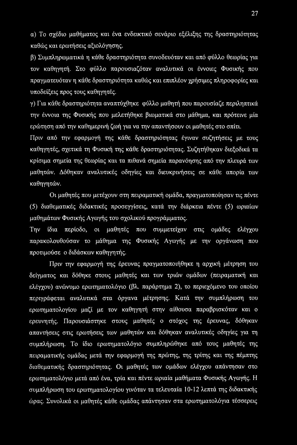 27 α) Το σχέδιο μαθήματος και ένα ενδεικτικό σενάριο εξέλιξης της δραστηριότητας καθώς και ερωτήσεις αξιολόγησης.