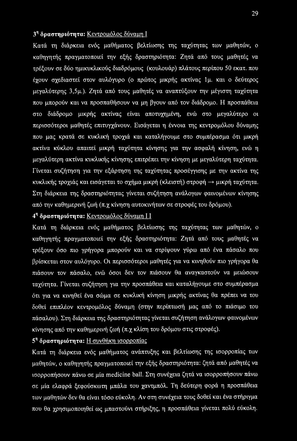 29 3η δραστηριότητα: Κέντροαόλος δύναιιη I Κατά τη διάρκεια ενός μαθήματος βελτίωσης της ταχύτητας των μαθητών, ο καθηγητής πραγματοποιεί την εξής δραστηριότητα: Ζητά από τους μαθητές να τρέξουν σε