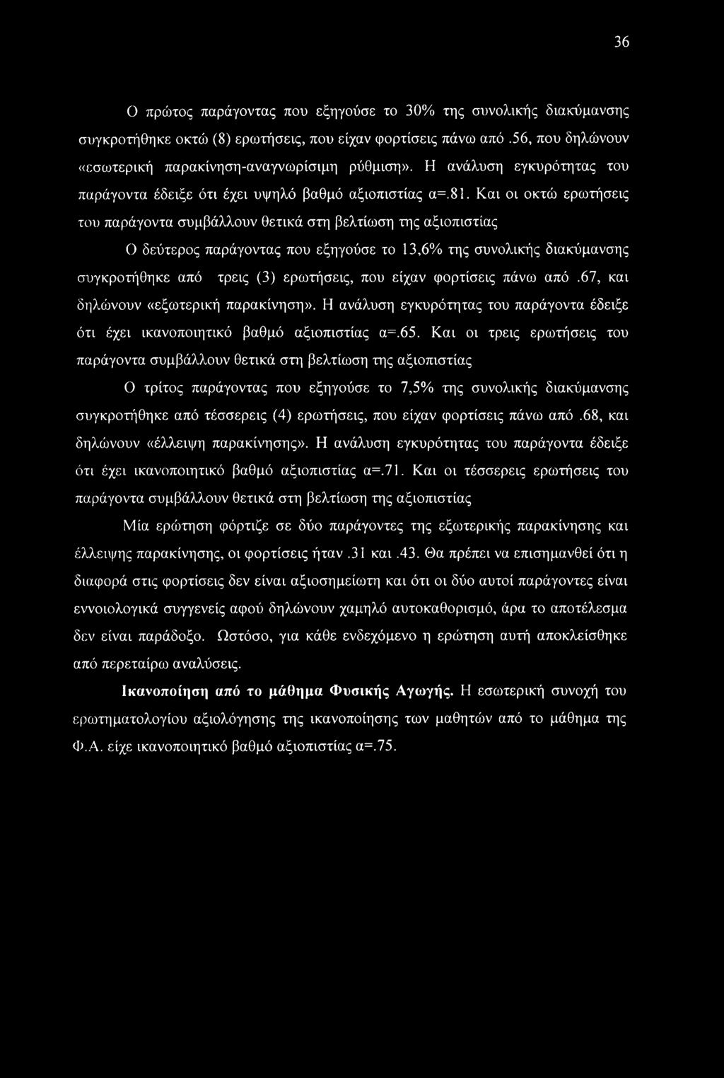 Και οι οκτώ ερωτήσεις του παράγοντα συμβάλλουν θετικά στη βελτίωση της αξιοπιστίας Ο δεύτερος παράγοντας που εξηγούσε το 13,6% της συνολικής διακύμανσης συγκροτήθηκε από τρεις (3) ερωτήσεις, που