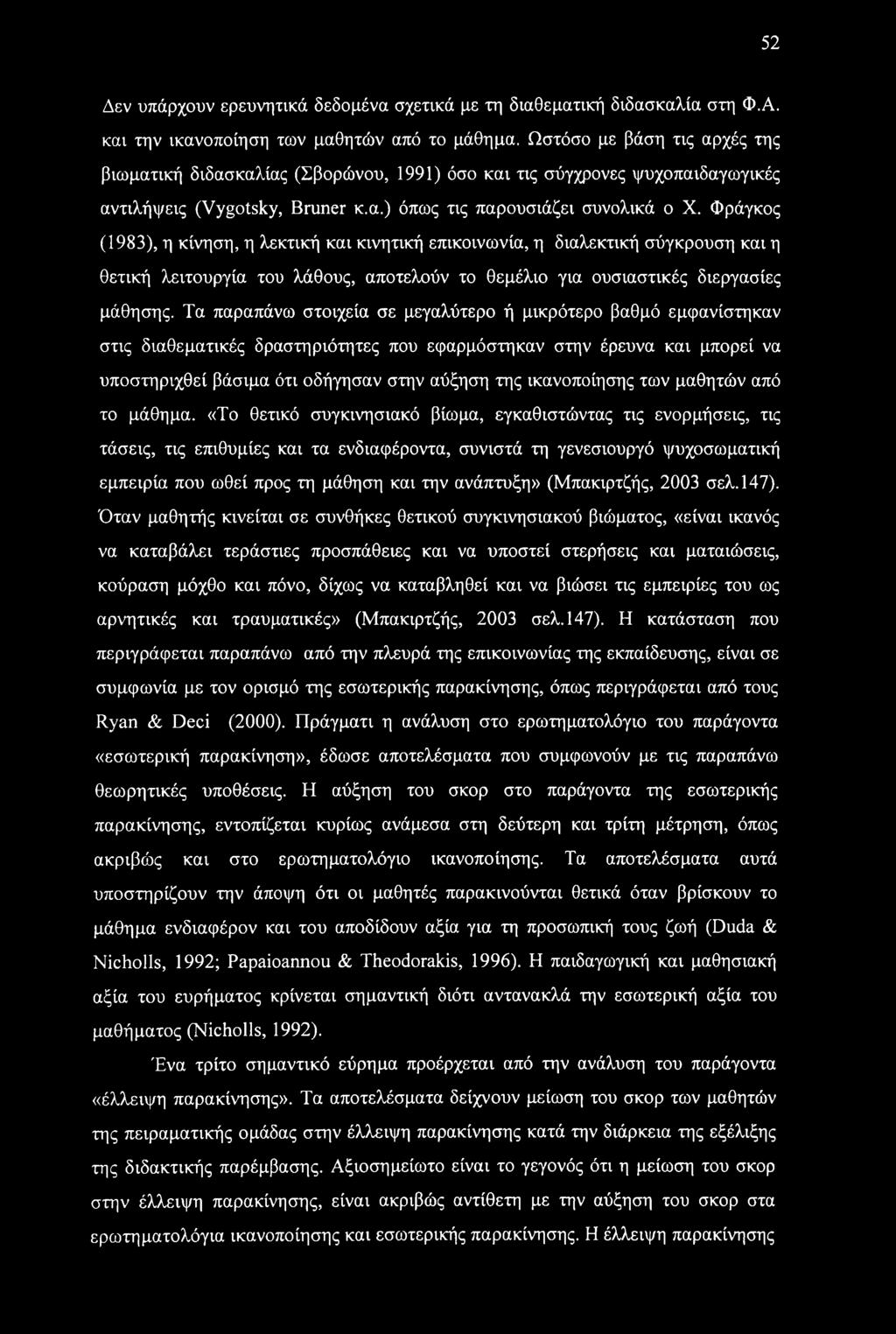 Φράγκος (1983), η κίνηση, η λεκτική και κινητική επικοινωνία, η διαλεκτική σύγκρουση και η θετική λειτουργία του λάθους, αποτελούν το θεμέλιο για ουσιαστικές διεργασίες μάθησης.