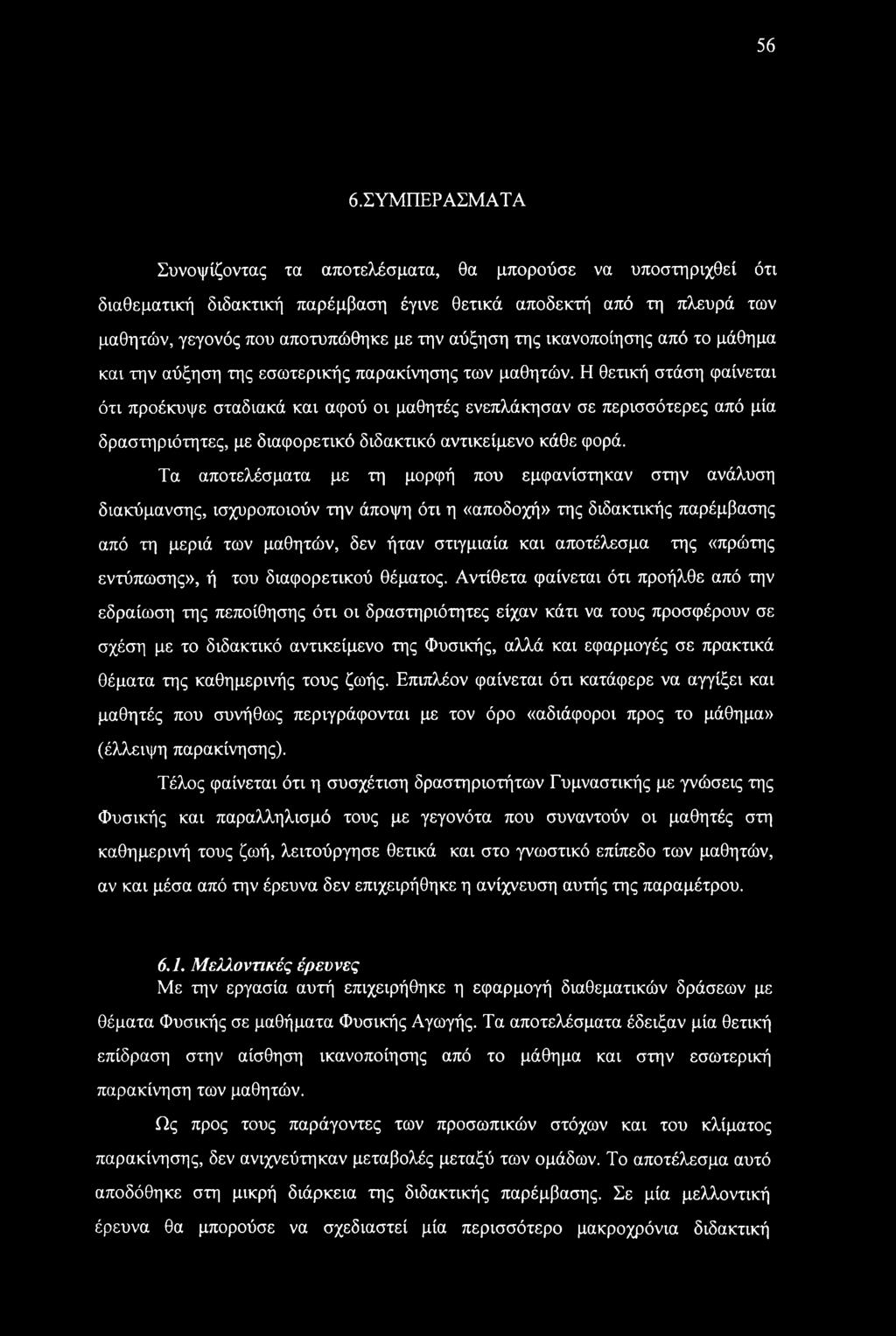 Η θετική στάση φαίνεται ότι προέκυψε σταδιακά και αφού οι μαθητές ενεπλάκησαν σε περισσότερες από μία δραστηριότητες, με διαφορετικό διδακτικό αντικείμενο κάθε φορά.