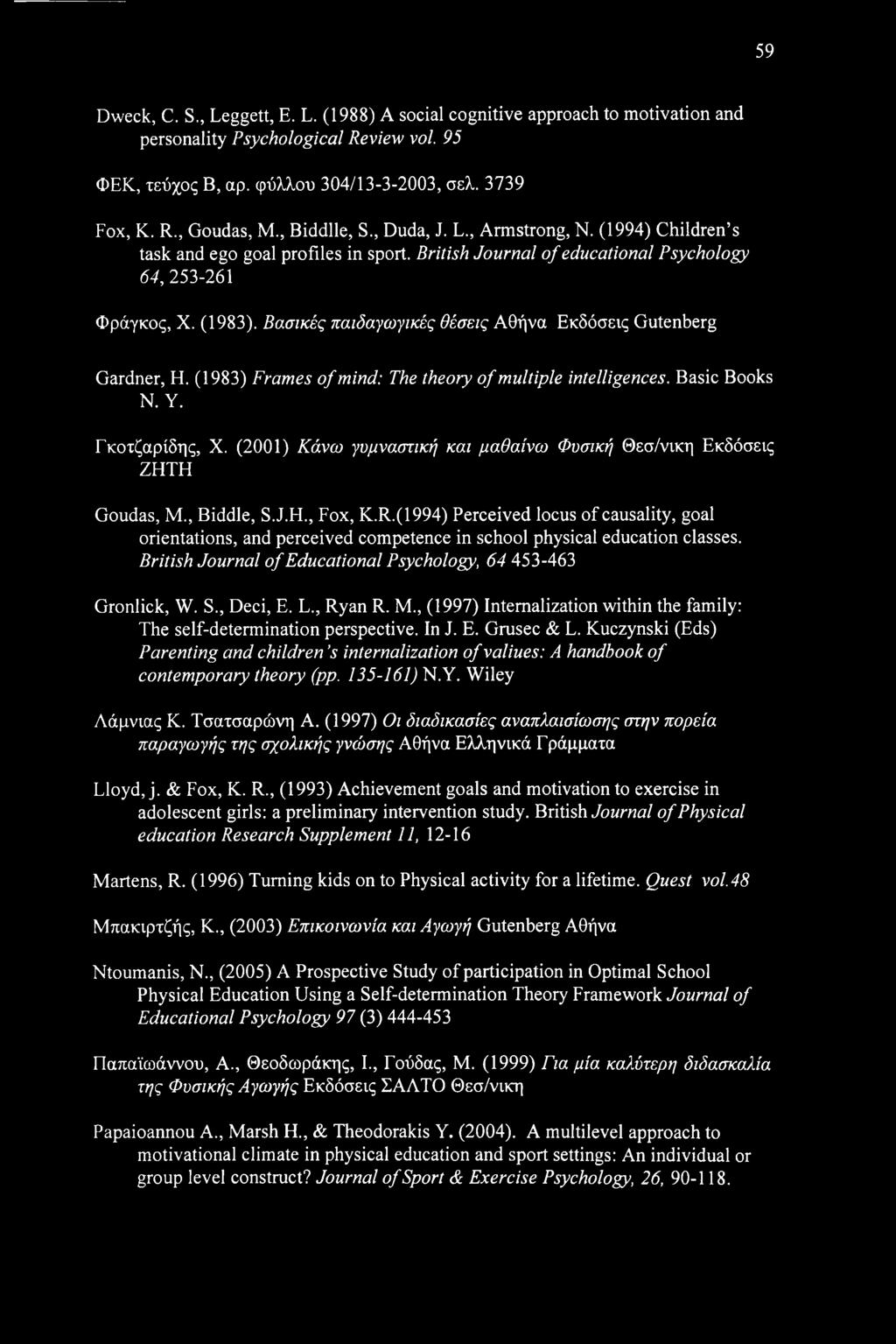 Βασικές παιδαγωγικές θέσεις Αθήνα Εκδόσεις Gutenberg Gardner, Η. (1983) Frames of mind: The theory of multiple intelligences. Basic Books N. Y. Γκοτζαρίδης, X.
