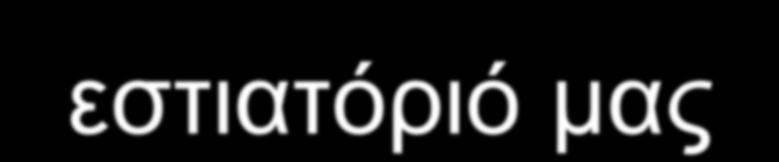 Είναι εύκολα προσβάσιμο με χώρο