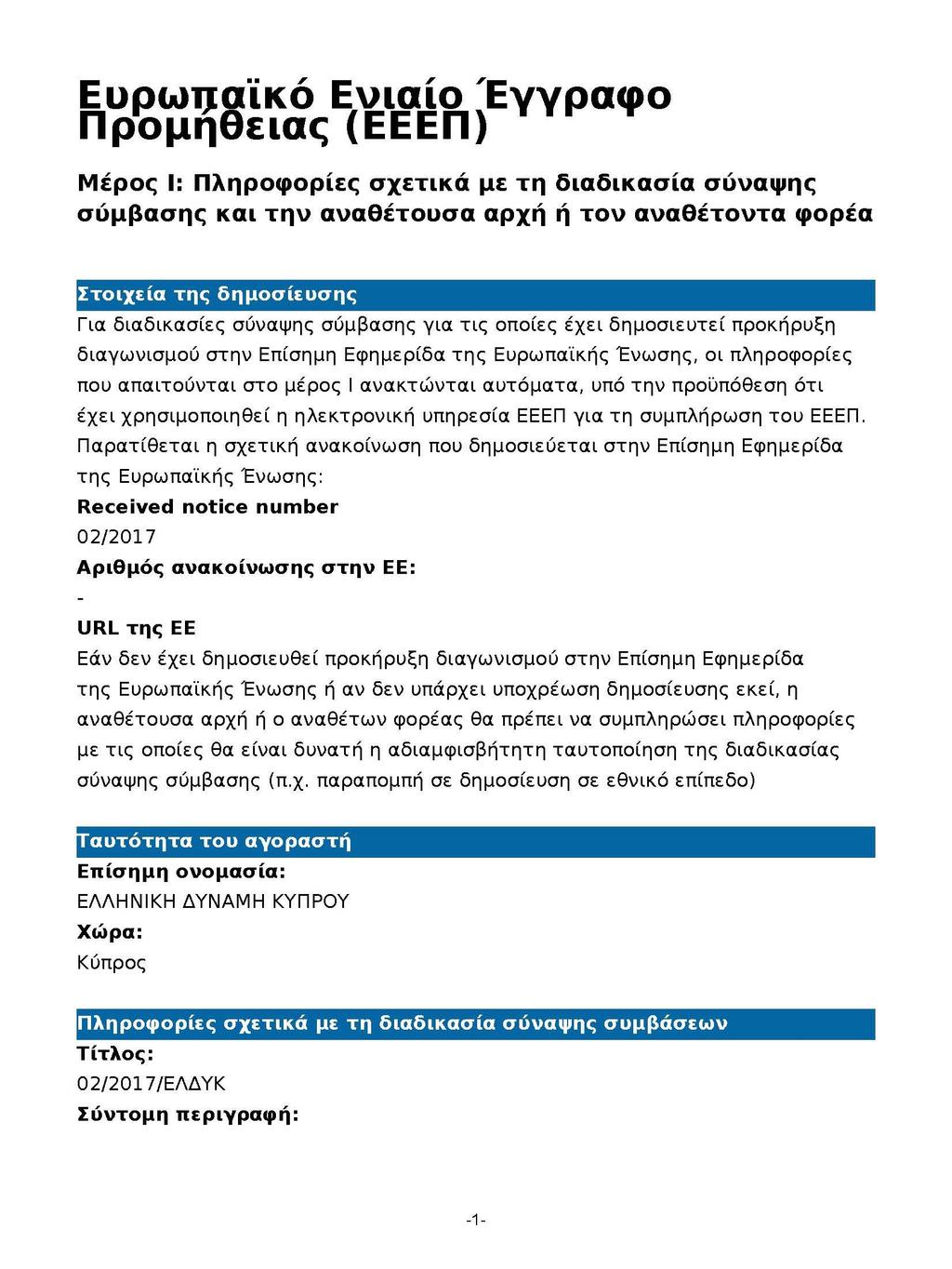 ΠΑΡΑΡΤΗΜΑ Γ Ευρωπαϊκό Ενιαίο