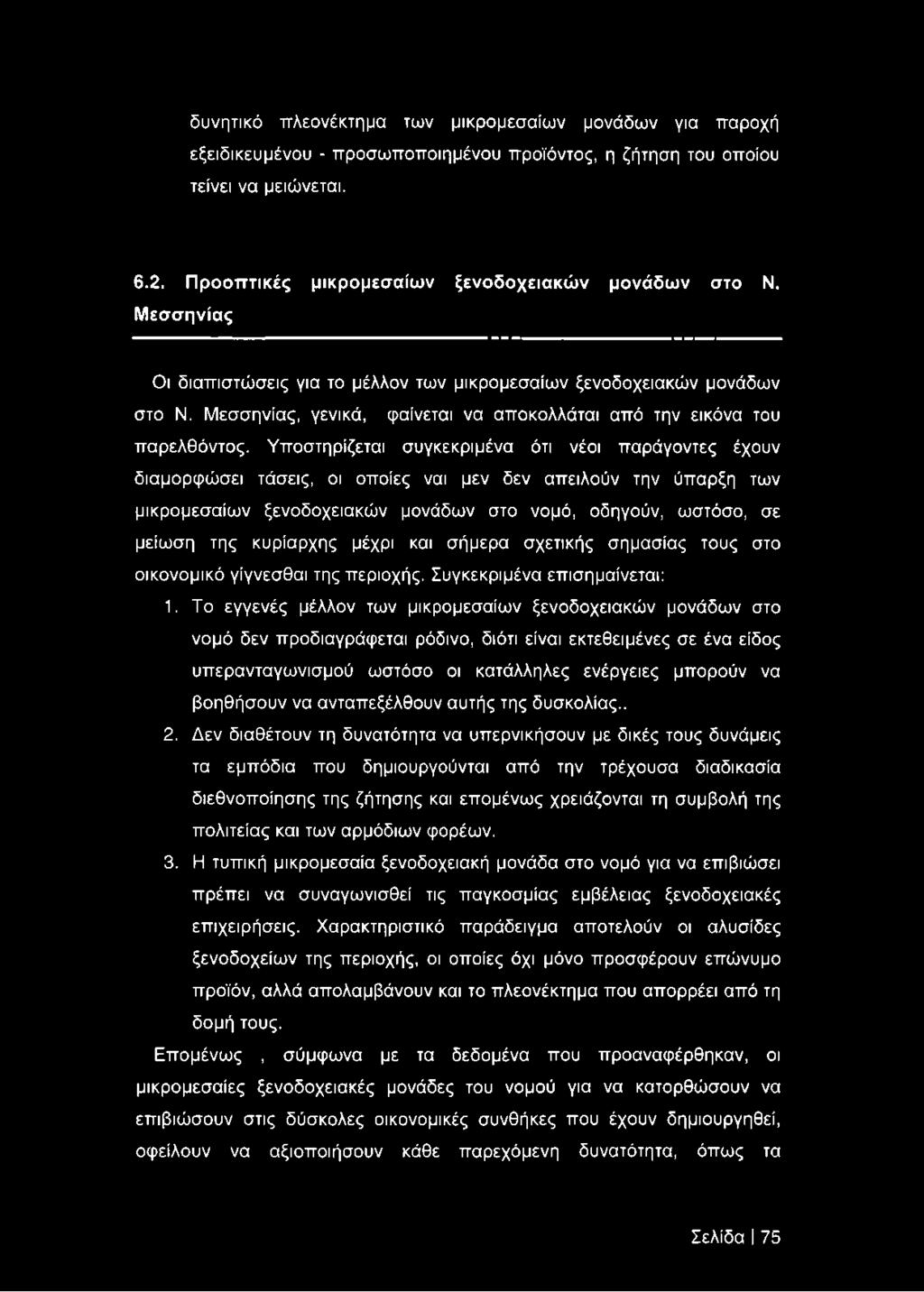 Υποστηρίζεται συγκεκριμένα ότι νέοι παράγοντες έχουν διαμορφώσει τάσεις, οι οποίες ναι μεν δεν απειλούν την ύπαρξη των μικρομεσαίων ξενοδοχειακών μονάδων στο νομό, οδηγούν, ωστόσο, σε μείωση της