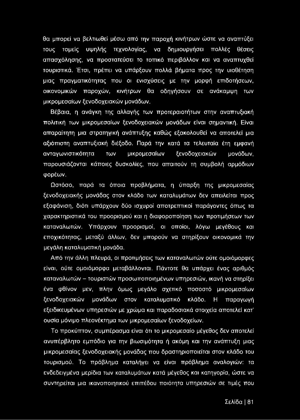 Έτσι, πρέπει να υπάρξουν πολλά βήματα προς την υιοθέτηση μιας πραγματικότητας που οι ενισχύσεις με την μορφή επιδοτήσεων, οικονομικών παροχών, κινήτρων θα οδηγήσουν σε ανάκαμψη των μικρομεσαίων