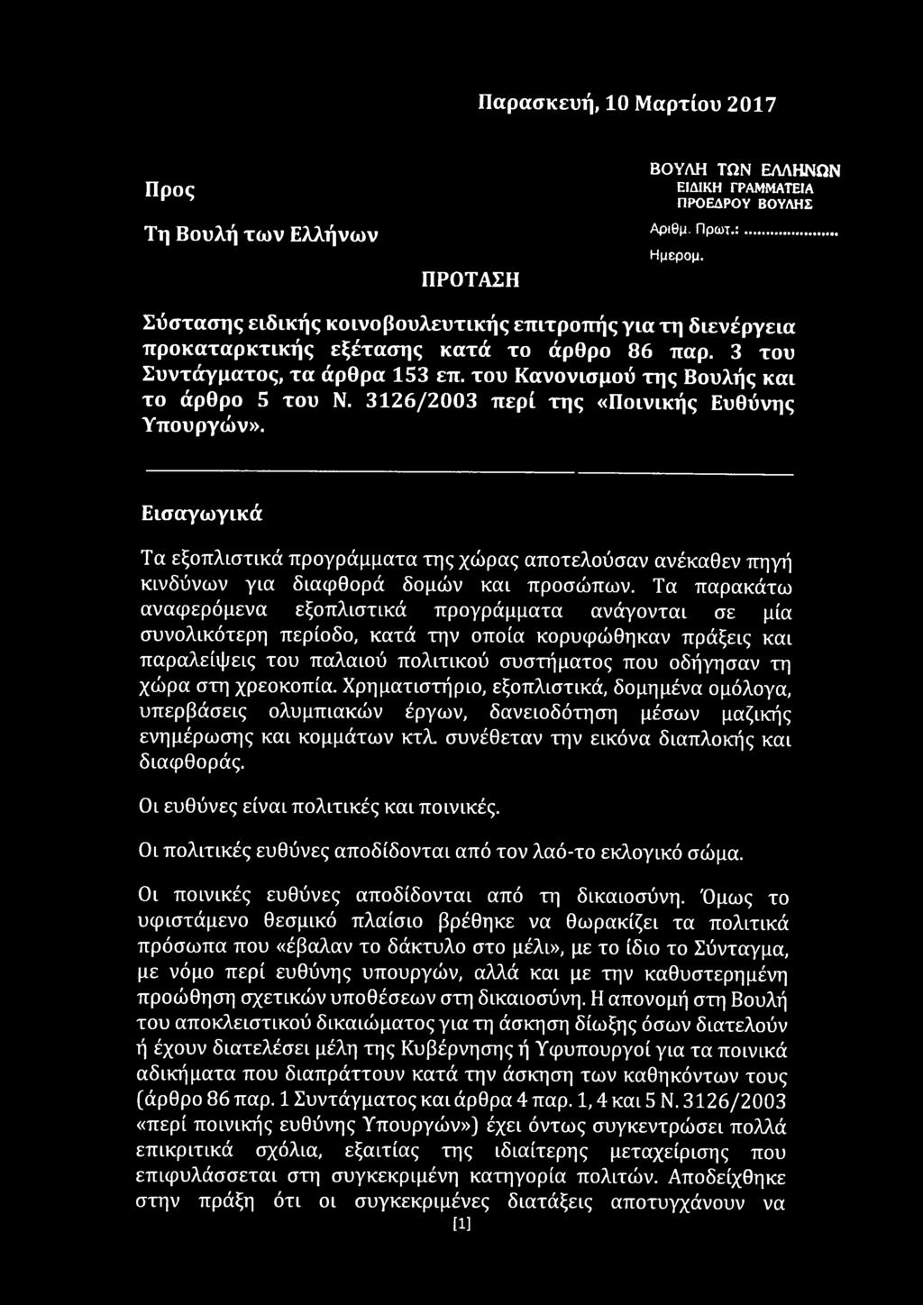 3 1 2 6 /2 0 0 3 π ερ ί τη ς «Π οινικής Ευθύνης Υπουργών». Εισαγω γικά Τα εξοπλιστικά προγράμματα της χώρας αποτελούσαν ανέκαθεν πηγή κινδύνων για διαφθορά δομών και προσώπων.