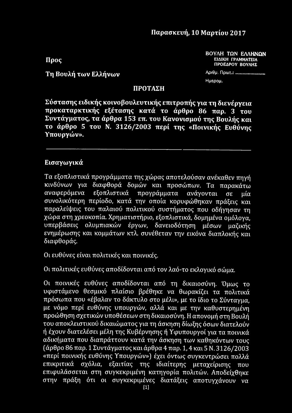 3 1 2 6 /2 0 0 3 π ερ ί τη ς «Π οινικής Ευθύνης Υπουργών». Εισαγω γικά Τα εξοπλιστικά προγράμματα της χώρας αποτελούσαν ανέκαθεν πηγή κινδύνων για διαφθορά δομών και προσώπων.