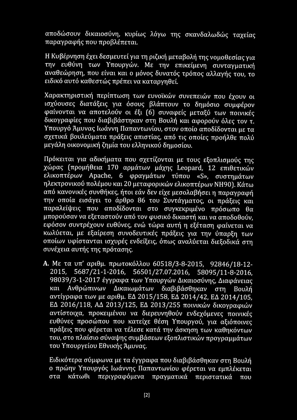 Χαρακτηριστική περίπτωση των ευνοϊκών συνεπειών που έχουν οι ισχύουσες διατάξεις για όσους βλάπτουν το δημόσιο συμφέρον φαίνονται να αποτελούν οι έξι (6] συναφείς μεταξύ των ποινικές δικογραφίες που