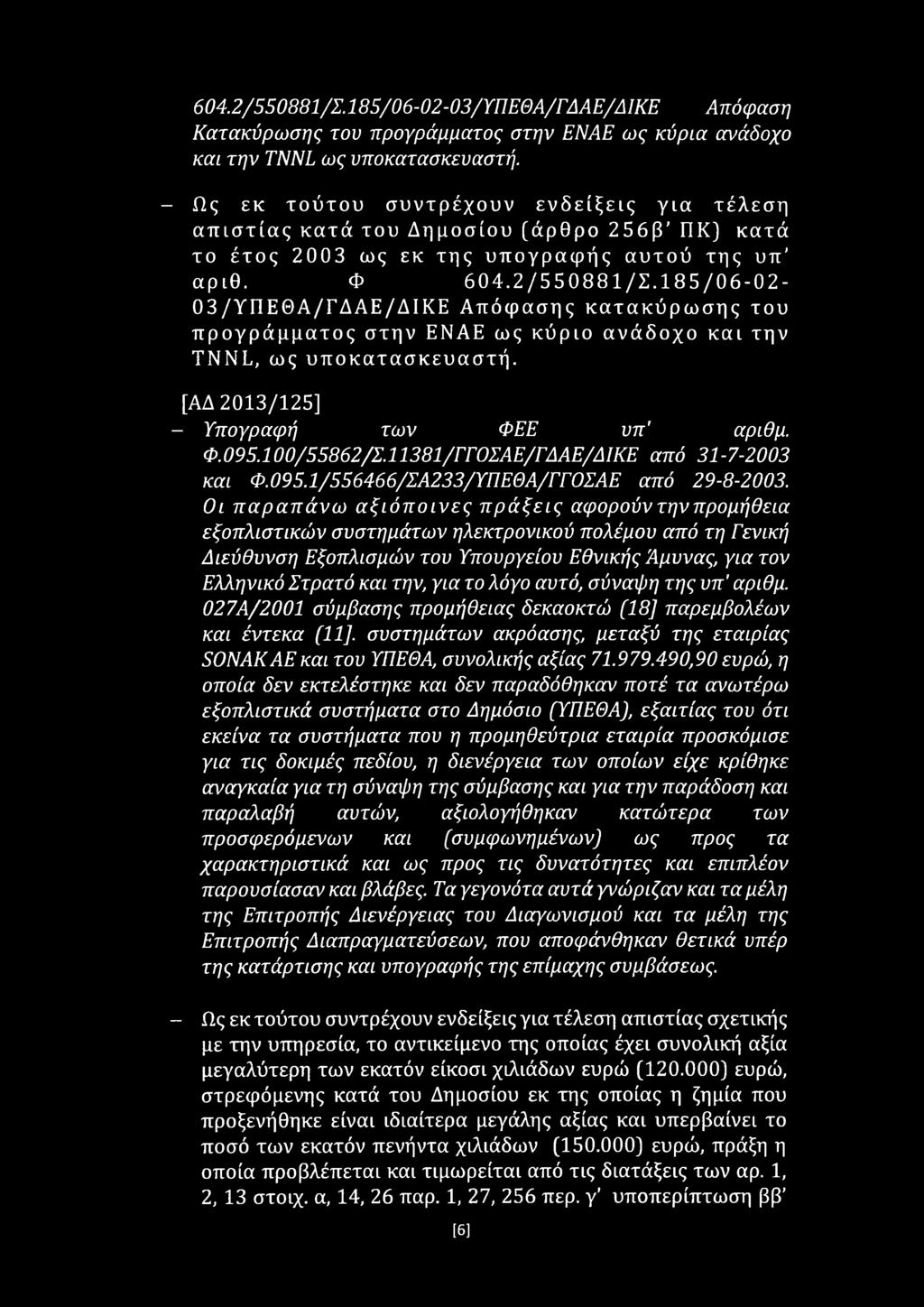 185/06-02- 03/ΥΠΕΘΑ/ΓΔΑΕ/ΔΙΚΕ Απόφασης κατακύρωσης του προγράμματος στην ΕΝΑΕ ως κύριο ανάδοχο και την TNNL, ως υποκατασκευαστή. [ΑΔ 2013/125] - Υπογραφή των ΦΕΕ υπ' αριθμ. Φ.095.100/55862/Σ.