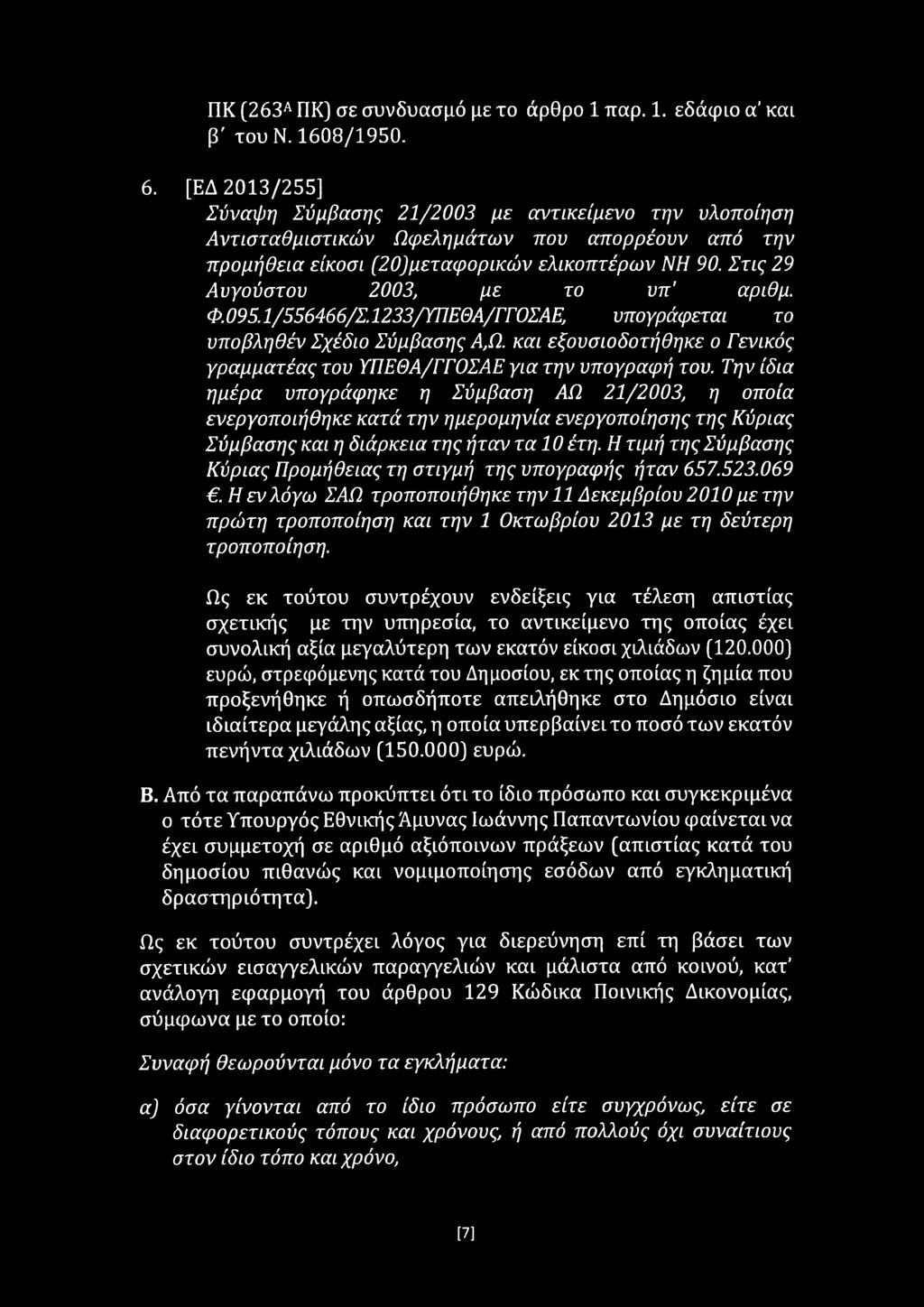 Στις 29 Αυγούστου 2003, με το υπ' αριθμ. Φ.095.1/556466/Σ.1233/ΥΠΕΘΑ/ΓΓΟΣΑΕ, υπογράφεται το υποβληθέν Σχέδιο Σύμβασης Α,Ω.