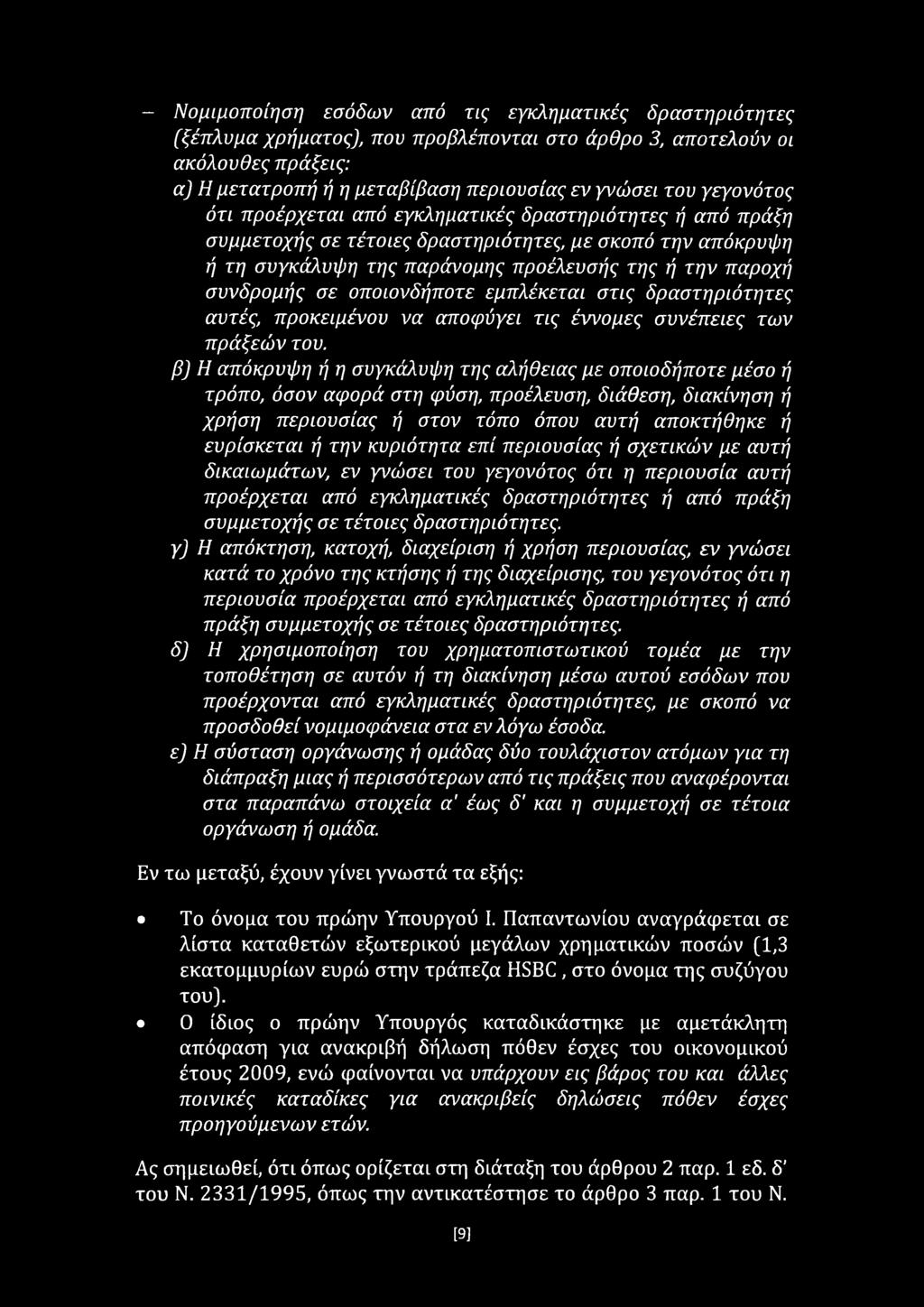 οποιονδήποτε εμπλέκεται στις δραστηριότητες αυτές, προκειμένου να αποφύγει τις έννομες συνέπειες των πράξεών του.