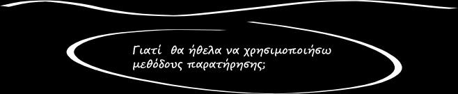 Όπως και στο παράδειγμα των ποιοτικών συνεντεύξεων, ο ερευνητής που χρησιμοποιεί τις συγκεκριμένες μεθόδους παραγωγής ερευνητικού υλικού χρειάζεται να ξεκινήσει με το ακόλουθο ερώτημα (Mason, 2009: