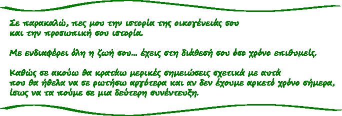 2. Η βιογραφική συνέντευξη O όρος «βιογραφική συνέντευξη» προτάθηκε στο πλαίσιο της γερμανικής βιογραφικής έρευνας από τον κοινωνιολόγο Fritz Schutze το 1977 ( Riemann, 2003).