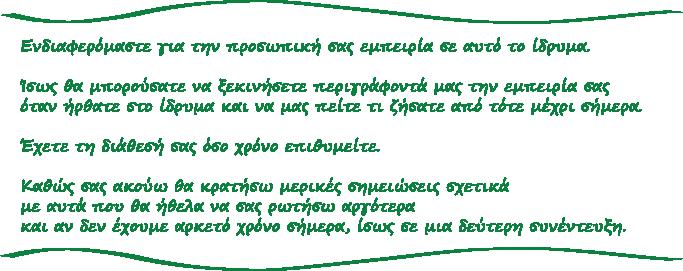 Στη δεύτερη εκδοχή, η αρχική προτροπή είναι εστιασμένη θεματικά και μπορεί να αφορά κάποια περίοδο ή βιογραφική πτυχή του βίου ή, όπως στο παρακάτω παράδειγμα, να ενδιαφέρεται για τη