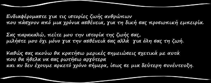 Κατά τη διάρκεια της αφήγησης, το άτομο ενθαρρύνεται να σταθεί σε σημαντικές και κρίσιμες στιγμές της ζωής του και να αναφερθεί σε ευρύτερες αξίες και ζητήματα του βίου του.