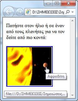 Χάρτης συνδέσμων Ένα παράδειγμα <p>πατήστε στον ήλιο ή σε έναν από τους παλήτες για να τον δείτε από πιο κοντά:</p> <img src="planets.