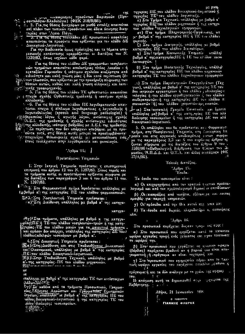 Για τις θέσεις του κλάδου Δ Ιό προσωπικού ασφαλείας απαιτούνται τα προσόντα που ορίζονται για τον κλάδο ΔΕ ; Διοικητικό-Λογιστικό.