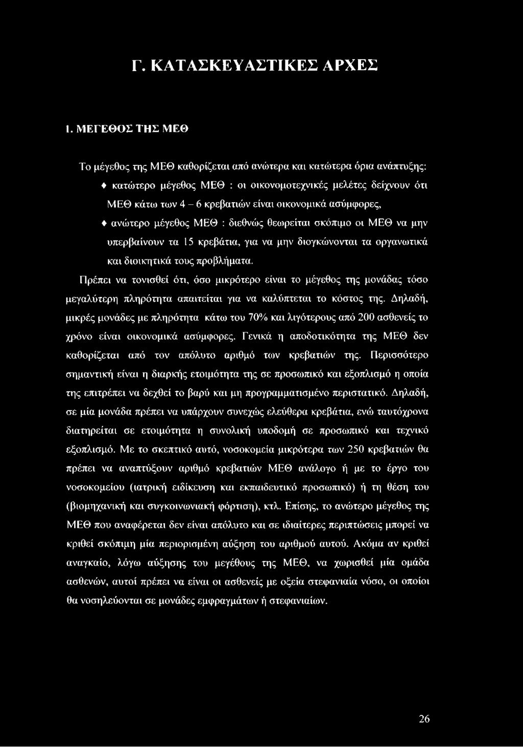 ασύμφορες, ανώτερο μέγεθος ΜΕΘ : διεθνώς θεωρείται σκόπιμο οι ΜΕΘ να μην υπερβαίνουν τα 15 κρεβάτια, για να μην διογκώνονται τα οργανωτικά και διοικητικά τους προβλήματα.