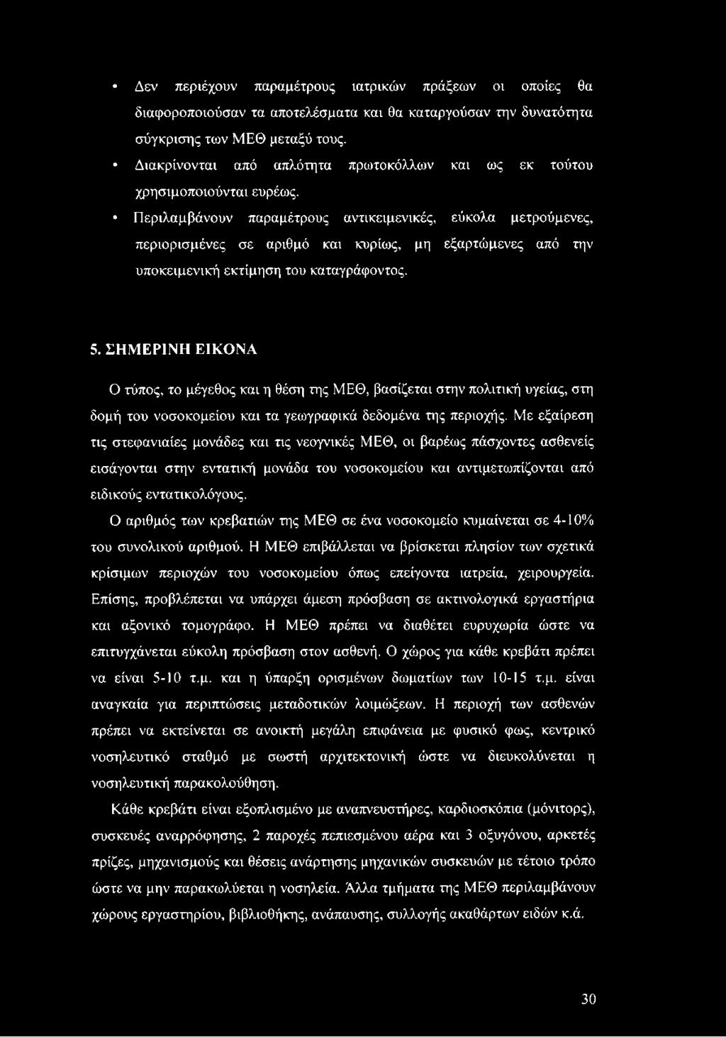 Περιλαμβάνουν παραμέτρους αντικειμενικές, εύκολα μετρούμενες, περιορισμένες σε αριθμό και κυρίως, μη εξαρτώμενες από την υποκειμενική εκτίμηση του καταγράφοντος. 5.