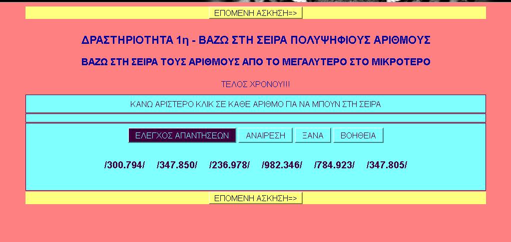 «Αξιοποίηση των Τ.Π.Ε.