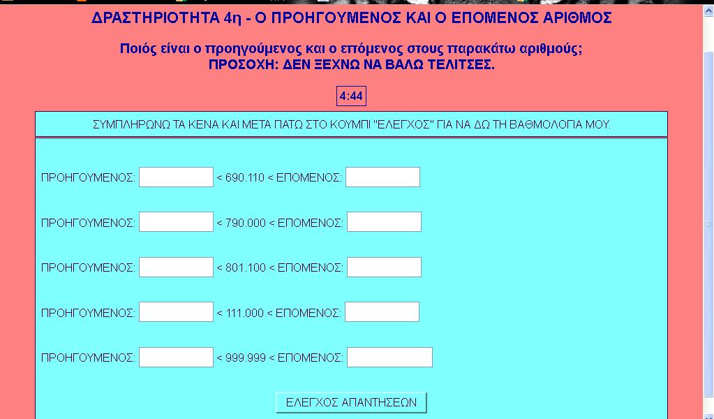 Σχήμα 3: Δραστηριότητα 3 η Βρίσκω την αξία των ψηφίων ενός αριθμού Δραστηριότητα 4η: «Ο προηγούμενος και ο επόμενος αριθμός», όπου οι μαθητές και οι μαθήτριες καλούνται να συμπληρώσουν τα κενά με τον