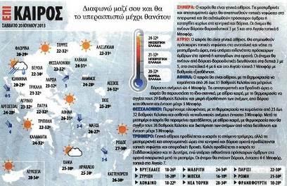 ΚΕΙΜΕΝΟ ΔΕΛΤΙΟΥ ΚΑΙΡΟΥ ΑΠΟ ΤΗΝ ΕΦΗΜΕΡΙΔΑ «ΕΛΕΥΘΕΡΟΤΥΠΙΑ» Ο καιρός θα είναι γενικά