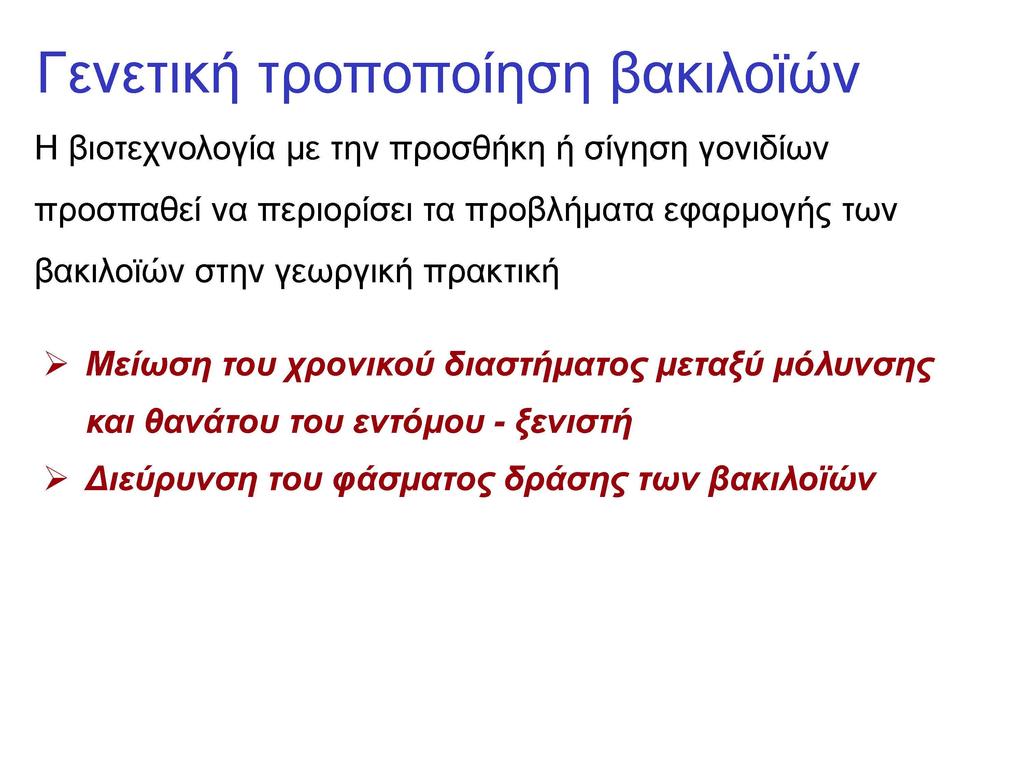 Γενετική τροποποίηση βακιλοϊών Η βιοτεχνολογία με την προσθήκη ή σίγηση γονιδίων προσπαθεί να περιορίσει τα προβλήματα εφαρμογής των βακιλοϊών στην