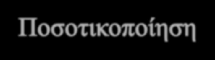 Scaling η μέτρηση ποιοτικών εννοιών με ποσοτικά μετρήσιμες μονάδες.