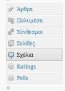 Μζςα από τθν καρτζλα Widgets, ο διαχειριςτισ μπορεί να κακορίςει πρόςκετεσ λειτουργίεσ που κα ζχει το ιςτολόγιο του, όπωσ για παράδειγμα να εμφανίηονται οι ςθμαντικότερεσ ετικζτεσ ςε μορφι ςφννεφου,