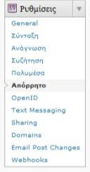 Η τελευταία καρτζλα, περιζχει γενικζσ ρυκμίςεισ που ο διαχειριςτισ μπορεί να κακορίςει διάφορεσ παραμζτρουσ που κα ιςχφουν για το ιςτολόγιο.